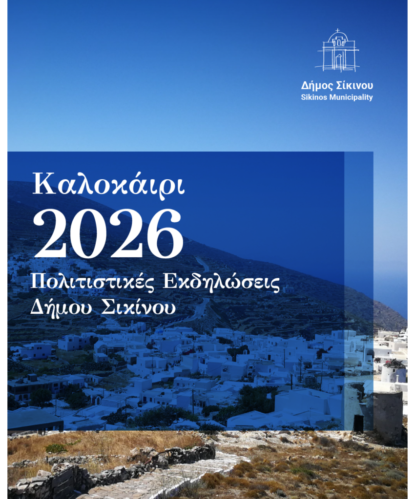 sikinos dimos posts 2026-01