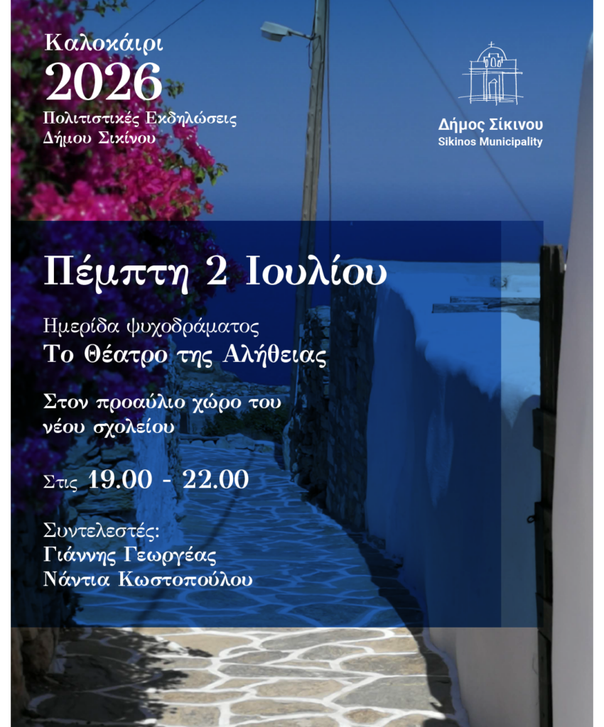sikinos dimos posts 2026-02