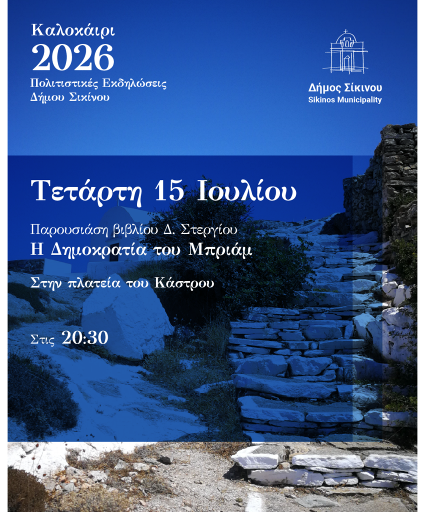 sikinos dimos posts 2026-03