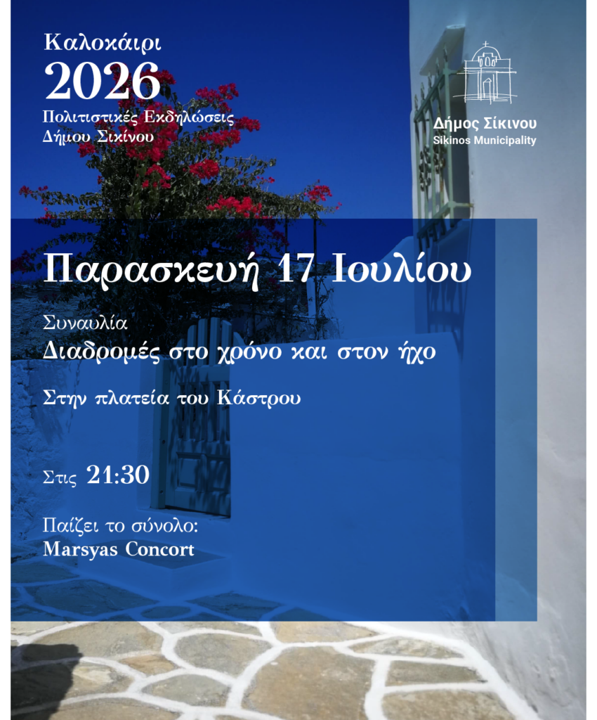 sikinos dimos posts 2026-04
