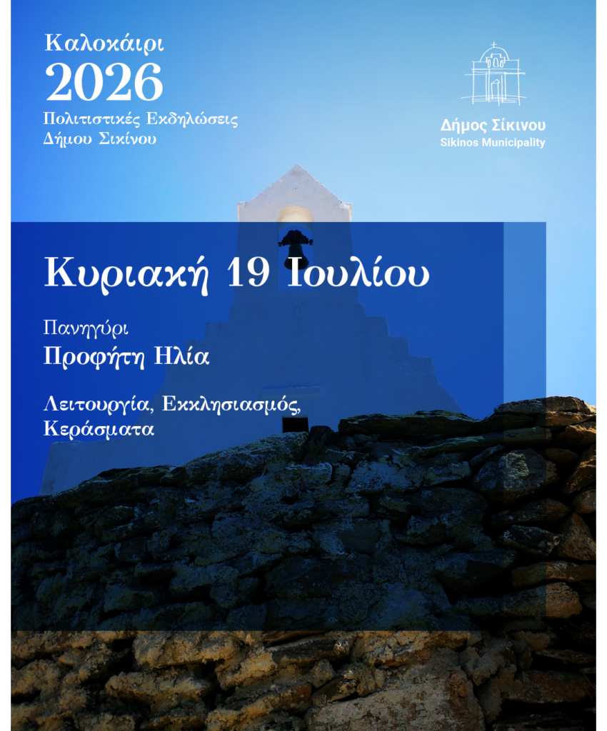 sikinos dimos posts 2026-05