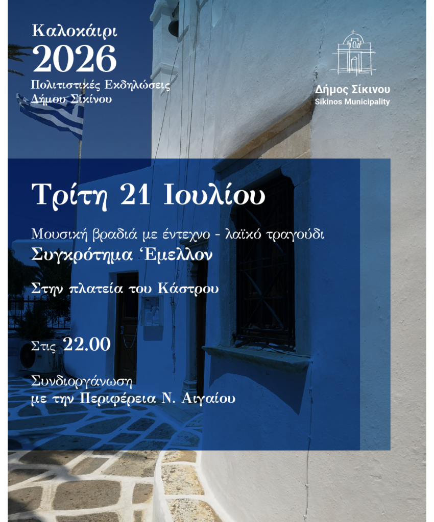 sikinos dimos posts 2026-06