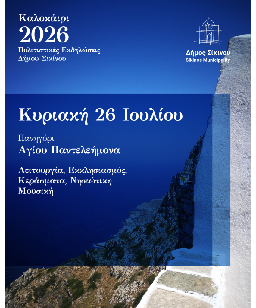 sikinos dimos posts 2026-07