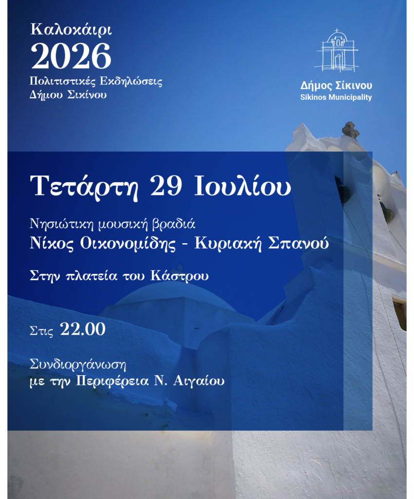 sikinos dimos posts 2026-08