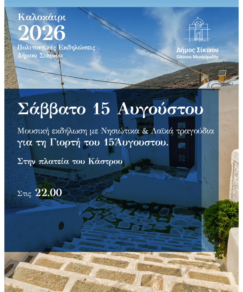 sikinos dimos posts 2026-09