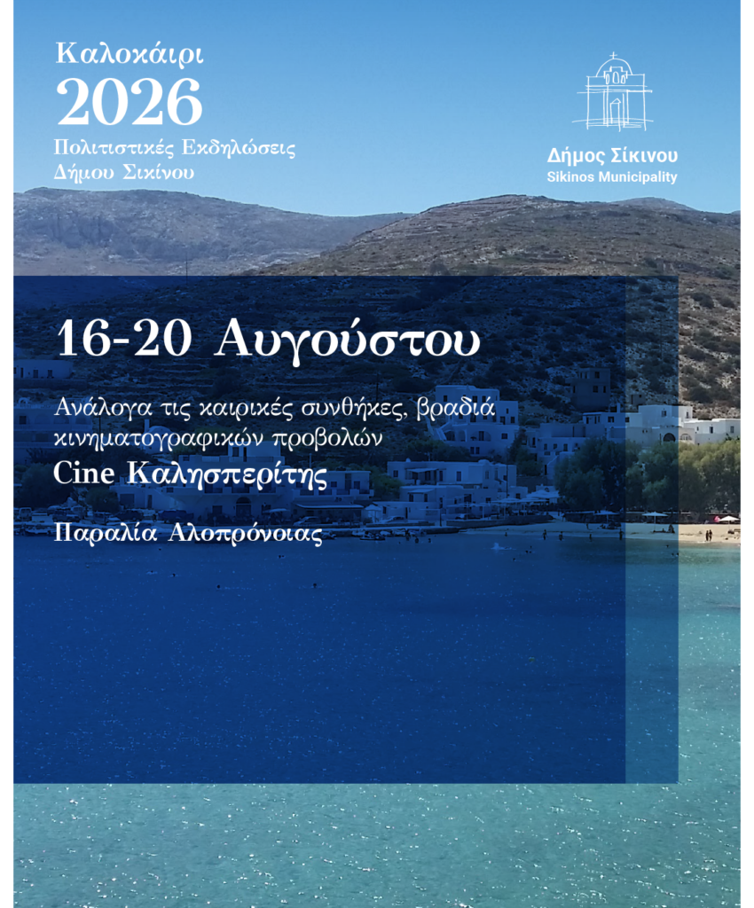sikinos dimos posts 2026-10